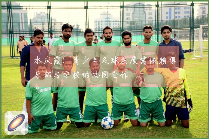 水庆霞：青少年足球发展需依赖俱乐部与学校的协同合作