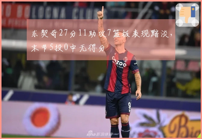 东契奇27分11助攻7篮板表现黯淡，末节5投0中无得分