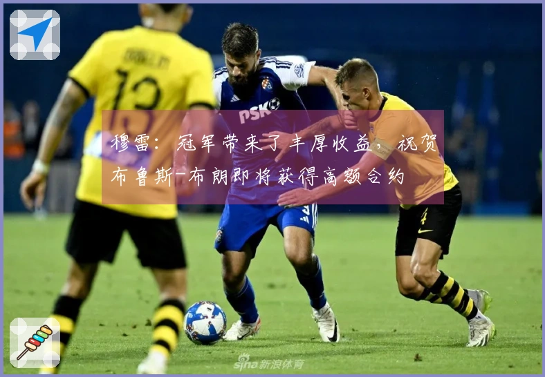 穆雷：冠军带来了丰厚收益，祝贺布鲁斯-布朗即将获得高额合约