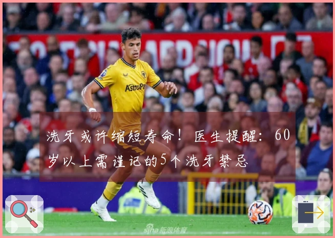 洗牙或许缩短寿命！医生提醒：60岁以上需谨记的5个洗牙禁忌