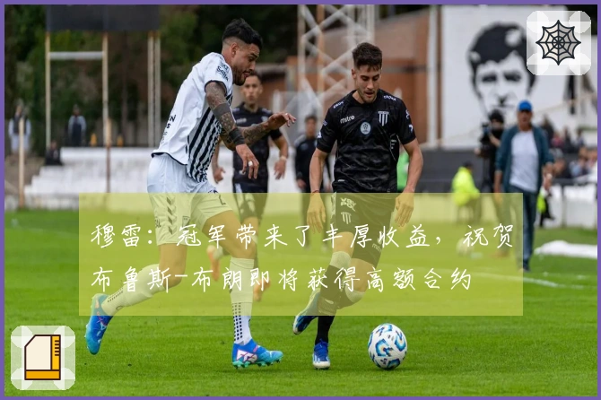 穆雷：冠军带来了丰厚收益，祝贺布鲁斯-布朗即将获得高额合约