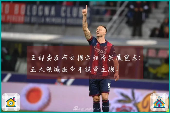 五部委发布会揭示经济发展重点：五大领域成今年投资主线！