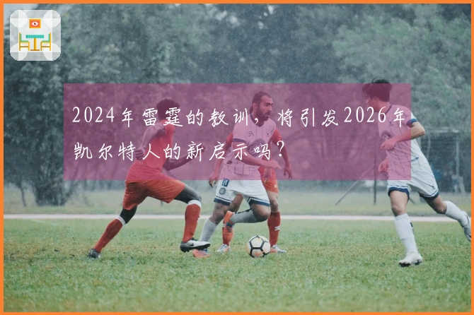 2024年雷霆的教训，将引发2026年凯尔特人的新启示吗？