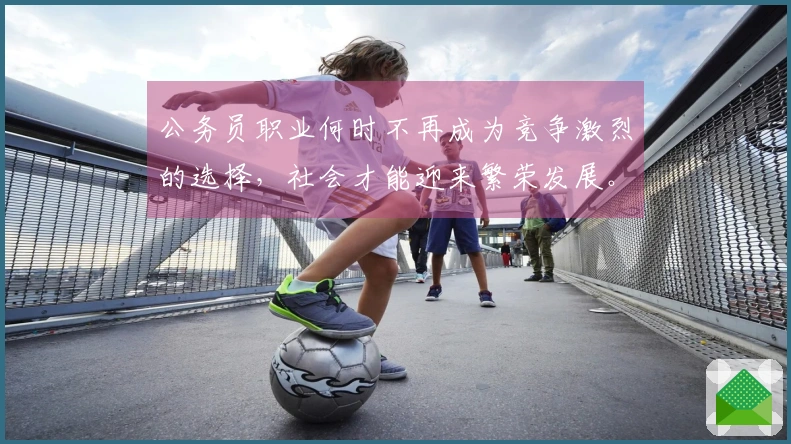公务员职业何时不再成为竞争激烈的选择，社会才能迎来繁荣发展。