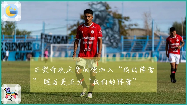 东契奇欢庆肯纳德加入“我的阵营” 随后更正为“我们的阵营”