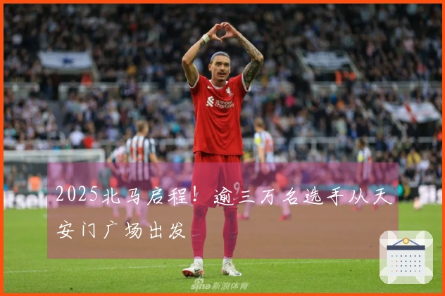 2025北马启程！逾三万名选手从天安门广场出发