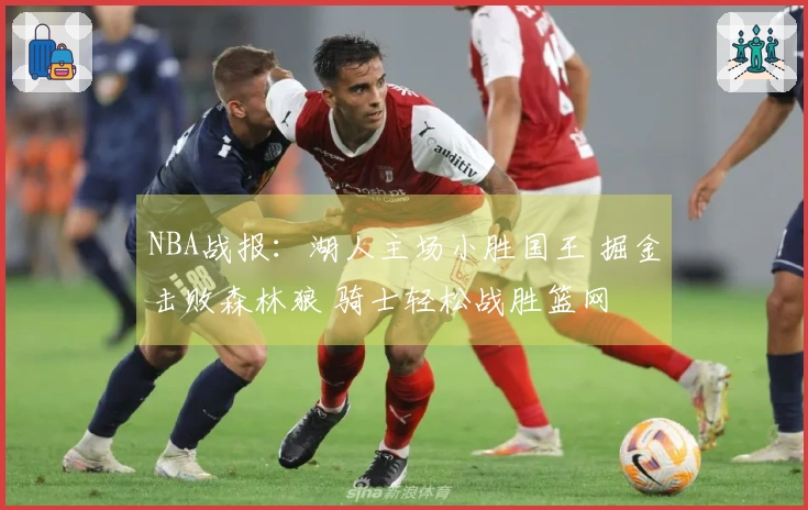 NBA战报：湖人主场小胜国王 掘金击败森林狼 骑士轻松战胜篮网