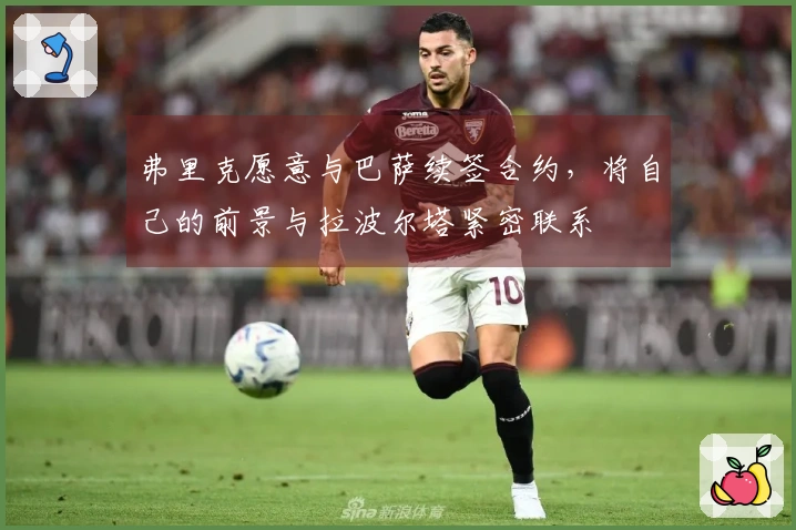 弗里克愿意与巴萨续签合约，将自己的前景与拉波尔塔紧密联系