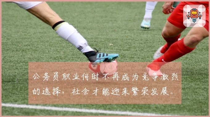 公务员职业何时不再成为竞争激烈的选择，社会才能迎来繁荣发展。