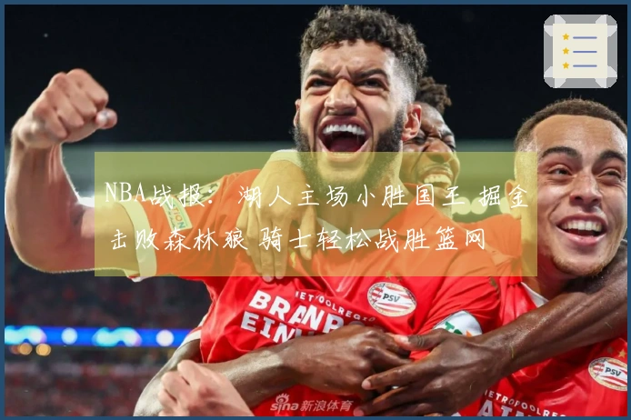 NBA战报：湖人主场小胜国王 掘金击败森林狼 骑士轻松战胜篮网