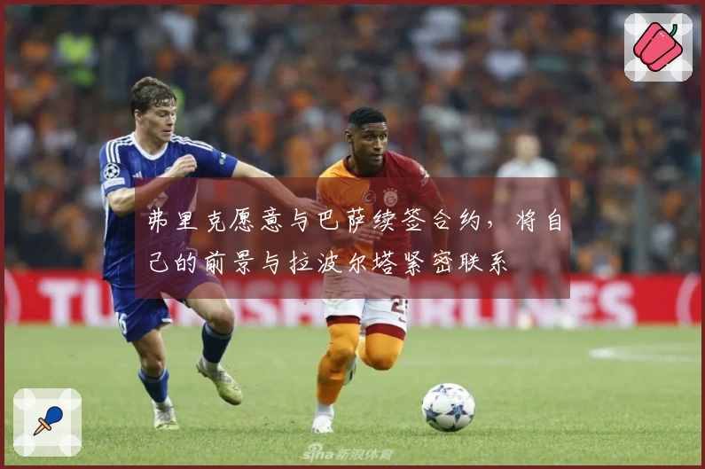 弗里克愿意与巴萨续签合约，将自己的前景与拉波尔塔紧密联系