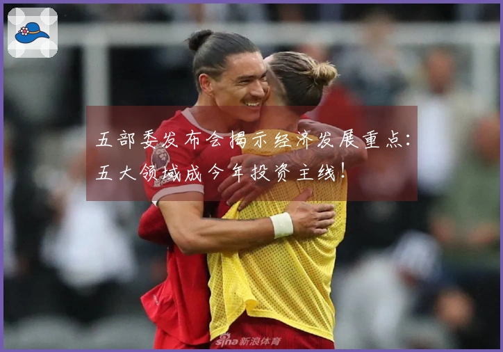 五部委发布会揭示经济发展重点：五大领域成今年投资主线！