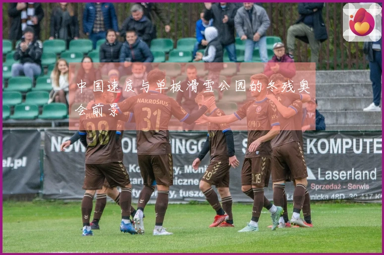 中国速度与单板滑雪公园的冬残奥会前景