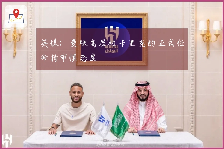 英媒：曼联高层对卡里克的正式任命持审慎态度