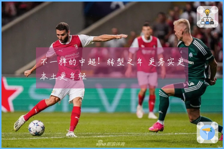 不一样的中超！转型之年 更务实更本土更年轻