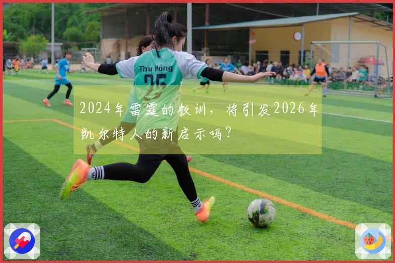 2024年雷霆的教训，将引发2026年凯尔特人的新启示吗？